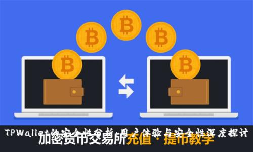 TPWallet的安全性分析：用户体验与安全性深度探讨