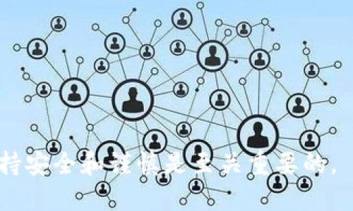 jiaoti火币网USDT转移教程：轻松转到其他钱包的全面指南/jiaoti
火币网, USDT,  cryptocurrency, 数字货币钱包/guanjianci

在数字货币的世界中，USDT（泰达币）作为一种广泛使用的稳定币，为用户提供了一种方便的交易和资产储存方式。火币网作为全球领先的数字货币交易平台之一，提供了安全、便捷的USDT交易和转账服务。但对于许多新用户而言，如何将火币网中的USDT转账到其他钱包可能是一个挑战。本文将详细介绍如何将火币网中的USDT转移到其他数字钱包，包括准备工作、具体步骤以及常见问题的解答。

一、准备工作
在转账USDT之前，您需要确保已经完成以下准备工作：
ul
    li拥有一个支持USDT的数字钱包，如墨智钱包、Coinbase、Trust Wallet等。确保此钱包可以接收USDT。/li
    li了解USDT的区块链网络，USDT可以基于不同的区块链发行，例如Ethereum（ERC20）、Tron（TRC20）等，确保选择正确的网络进行转账。/li
    li在火币网注册并完成身份验证，以确保您可以进行资金转出操作。/li
    li确认您的账户中有足够的USDT余额，以覆盖您想要转账的金额及可能产生的交易手续费。/li
/ul

二、将USDT转入其他钱包的步骤
以下是将火币网中的USDT转移到其他钱包的详细步骤：

h4步骤1：登录火币网账户/h4
首先，打开火币网的官方网站，输入您的登录信息（邮箱/手机号及密码）以登录您的账户。确保使用安全网络以保护您的账户安全。

h4步骤2：获取接收地址/h4
登录后，打开您的数字钱包，查找接收USDT的功能。选择相应的区块链网络（如ERC20或TRC20），系统将生成一个接收地址。请确保复制此地址，因为稍后需要使用它。

h4步骤3：访问“充值与提现”页面/h4
在火币网的主界面上，找到“资产”或“钱包”选项，然后选择“充值与提现”或“提现”选项。点击进入提现界面。

h4步骤4：选择USDT提现/h4
在提现选项中，从币种列表中选择USDT。系统将允许您选择要提取的区块链网络，确保选择与您钱包相同的网络，以避免资金丢失。

h4步骤5：输入提现信息/h4
在弹出的输入框中，粘贴您在步骤2中获取的接收地址。输入您希望提现的USDT数量，并确认交易手续费。如果您满意所输入的信息，可以继续；否则，请检查并更正错误。

h4步骤6：确认提现操作/h4
在确认提现信息无误后，点击“确认提现”。可能会要求您输入授权码或进行二次验证，以确保提现操作的安全性。完成后，您将收到一条确认信息，说明提现请求已经提交。

h4步骤7：查看提现状态/h4
您可以进入交易记录查看提现的状态，一般情况下，提现请求处理会在几分钟到数小时内完成，具体时间取决于网络的繁忙程度。

三、转账手续费和时间
不同区块链网络的USDT转账手续费有所不同。以TRC20网络为例，手续费较低，通常在0.1 USD左右；ERC20网络则可能较高，取决于网络的拥堵情况。转账时间上，TRC20网络的转账速度较快，通常几分钟内到账，而ERC20网络在高峰期可能需要等待更长时间。

四、注意事项
在进行转账时，务必注意以下几点：
ul
    li确保输入正确的接收地址，错误的地址将导致资金丢失。/li
    li核对网络类型，务必确保转账网络与钱包地址相匹配。/li
    li提现限额，有些平台可能设定每日提现限额，请提前核实。/li
    li安全防护，使用二次验证等安全措施来保护您的账户。/li
/ul

五、可能相关问题解答

Q1：USDT转账失败的常见原因是什么？
在转账过程中，可能会遇到失败的情况，常见原因有以下几种：
ul
    listrong接收地址错误：/strong输入的接收地址不正确，会导致转账失败。务必再次确认输入的地址是否完整无误。/li
    listrong网络类型不匹配：/strong 转账的网络类型与接收地址的网络类型不一致。确保地址对应的网络与选择的转账网络一致。/li
    listrong余额不足：/strong 如果您的账户余额不足以支付所选择的转账金额及手续费，转账将被拒绝。/li
    listrong网络拥堵：/strong 在网络拥堵的情况下，可能会导致转账处理缓慢或失败。请一定要耐心等待，必要时可以尝试重复提交。/li
/ul
在遇到问题时，建议仔细检查所有信息，并参考平台的支持文档或联系客户服务。

Q2：如何确保转账的安全性？
转账的安全性是每位用户都非常关心的问题，以下是一些保证转账安全的有效措施：
ul
    listrong使用强密码：/strong 设置一个强而复杂的账户密码，避免使用简单或常见的密码。/li
    listrong开启双重认证：/strong 为了增强账户的安全性，开启双重认证，确保即使账号密码泄露，资金也能得到保护。/li
    listrong定期检查账户状态：/strong 定期查看您的账户交易记录，及时发现非授权的活动。/li
    listrong避免公用网络：/strong 在进行转账操作时，尽量使用安全的私密网络，避免在公共Wi-Fi环境下进行敏感操作。/li
/ul
采取以上措施可以显著降低转账被盗或诈骗的风险。

Q3：USDT的不同区块链之间可以相互转账吗？
USDT在不同的区块链上是作为不同的代币存在的，例如ERC20是以太坊的USDT，TRC20是波场的USDT。它们之间不能直接进行转账。如果错误地将ERC20的USDT发送到TRC20的地址，资金将无法找回。
如果需要在不同的区块链之间转移USDT，可以使用交易所的兑换功能或借助区块链资产转换平台进行转换：
ul
    listrong通过交易所： /strong 在火币网等中心化交易所，将USDT交易成其他区块链的USDT。/li
    listrong跨链桥平台：/strong 使用如Thorchain、AnySwap等跨链协议，支持将不同链之间的USDT安全地转换。/li
/ul

Q4：USDT转账是否有手续费，如何计算？
USDT转账是有手续费的，手续费的计算方式主要取决于所使用的网络。不同网络的手续费有很大的差异。一般来说，TRC20网络的手续费较低，通常在0.1美元左右，而ERC20网络的手续费则较高，可能根据网络繁忙程度而变化。
具体的手续费可以在提现界面看到，也可以在火币网的手续费说明中找到详细信息。不同的交易所和钱包平台对手续费政策可能不同，务必提前确认，以免产生不必要的费用。

Q5：USDT转账需要多长时间到账？
USDT转账到账时间主要与所选网络的拥堵情况有关。通常情况下：
ul
    listrongTRC20网络：/strong 一般在几分钟内到账，但如果网络繁忙，可能需要更长的时间。/li
    listrongERC20网络：/strong 通常需要更长的时间，尤其是在网络拥堵的情况下，可能需要10分钟到一小时不等。/li
/ul
在正常情况下，您可以在火币网的提现记录中查看到转账的实时状态，若长时间未到账，可以联系客户服务询问。

Q6：如果提现申请被拒绝，我该如何处理？
如果提现申请被拒绝，您需要首先查看拒绝原因，常见的原因包括：
ul
    listrong信息不匹配：/strong 接收地址或网络类型没有选择正确。/li
    listrong余额不足：/strong 未达到最低提现金额或未计入手续费。/li
    listrong账户安全问题：/strong 由于安全原因被系统锁定提币。/li
/ul
处理方式：
ul
    li再次检查您所提交的信息，确保准确无误并重试。/li
    li若是余额不足，请充值后再试。/li
    li如果账户被锁定，需要按提示进行身份验证，以解除限制。/li
/ul
在遇到疑问时，建议及时联系火币网的客户服务以获取帮助。

综上所述，将火币网的USDT成功转账到其他钱包并不是一件复杂的事，遵循本文所述步骤，并注意常见问题，您就能轻松愉快地管理自己的数字资产。在不断变化的数字货币市场中，保持安全和谨慎是至关重要的。