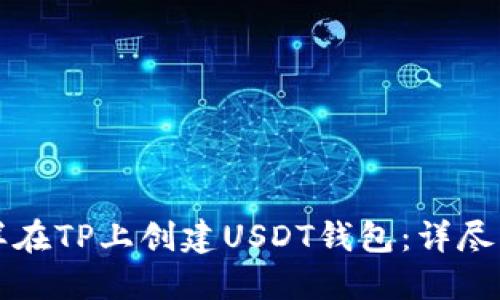 怎样在TP上创建USDT钱包：详尽指南