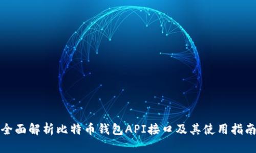 全面解析比特币钱包API接口及其使用指南