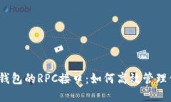 : 深入了解SOL钱包的RPC接口