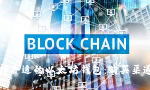 如何选择合适的以太坊钱包：购买渠道与推荐