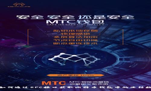 如何通过RPC接口获取比特币钱包中的冻结数