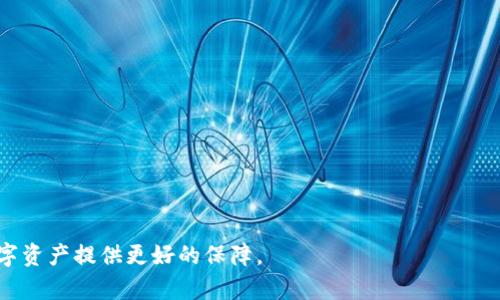   如何更改比特币钱包的下载地址：完整指南 / 
 guanjianci 比特币钱包, 下载地址, 比特币, 钱包设置 /guanjianci 

比特币作为一种新兴的数字货币，随着人们对加密货币的关注度提升，许多用户开始使用比特币钱包来管理自己的资产。在日常使用中，用户可能会遇到需要更改比特币钱包下载地址的情况，例如，用户希望将比特币钱包的数据集中到更方便的地方，或者将其移至新设备。本文将为您提供详细的步骤指导，并针对相关问题进行深入探讨。

一、比特币钱包的基本概念
比特币钱包是用于储存、发送和接收比特币的数字工具。它不仅仅是一个简单的应用程序，而是一个包含私钥和公钥的复杂系统。私钥是访问您比特币的凭证，而公钥则是您的比特币地址。在了解如何更改下载地址之前，首先了解比特币钱包的工作原理是必要的。

二、为什么要更改比特币钱包下载地址
变更下载地址的原因多种多样，以下是一些常见的原因：
ul
listrong存储空间不足：/strong用户可能会发现自己设备的存储空间不够，想将比特币钱包转移到另一台有更大存储空间的设备上。/li
listrong备份需要：/strong有些用户可能想将钱包的数据备份到外部硬盘或者云存储，以避免在本地设备损坏时丢失资产。/li
listrong安全考虑：/strong出于安全原因，用户可能希望将钱包的数据移动到更安全的位置，例如防火墙保护更强的私有服务器。/li
listrong便于管理：/strong当用户使用多个钱包时，统一管理它们的位置可能会提高使用效率。/li
/ul

三、如何更改比特币钱包下载地址
更改比特币钱包下载地址的具体步骤可能因钱包软件的不同而异，但一般可遵循以下步骤：

h41. 备份现有钱包/h4
在进行任何更改之前，确保备份你的钱包文件是至关重要的。这通常可以在比特币钱包的设置中找到备份选项。将备份保存到安全的地方，如外部驱动或加密云存储。

h42. 找到钱包的下载地址设置/h4
打开您所使用的钱包软件，进入“设置”或“选项”菜单。在这里，您应该能找到与存储位置或下载位置相关的设置。

h43. 修改下载地址/h4
在下载地址设置中，您可以输入新位置。确保路径正确，避免因输入错误导致的无法访问钱包文件。

h44. 保存设置并重启钱包/h4
更改设置后，保存所做的更改，并重启钱包软件，以确保设置生效。

h45. 检查新位置/h4
在新文件夹中检查钱包数据是否完整。确保所有文件都已经移到新位置，并且软件能够正常读取这些文件。

四、常见问题解答

问题1：比特币钱包的私钥丢失会怎样？
私钥是像你的银行密码一样重要的数字资产管理入口，如果你丢失了自己的比特币钱包私钥，所有与之相关的比特币将会永久无法访问。没有私钥，你将无法打印出数字货币转移的记载，任何人都无法帮你恢复钱包。因此，保护私钥非常重要，切勿让他人知晓。

问题2：如何确保比特币钱包的安全性？
确保比特币钱包的安全，如果你是新手，可以遵循以下建议：
ul
listrong使用官方钱包：/strong始终从官方网站下载钱包软件，避免使用未知来源的软件。/li
listrong启用双因素认证：/strong有些钱包提供双因素认证，增加一个额外的安全层。/li
listrong定期备份：/strong按时备份钱包，确保每次交易后都更新备份。/li
listrong使用冷钱包：/strong在大额交易或长期持有时，考虑将比特币存入冷钱包，避免连接互联网带来的风险。/li
/ul

问题3：比特币钱包中的地址是如何生成的？
比特币钱包地址是从公钥生成的一串字母数字字符。生成过程可以简单描述为：钱包首先创建一个私钥，然后通过加密算法生成公钥，最后利用哈希函数生成比特币地址。这个过程确保了每个地址的唯一性和安全性。

问题4：比特币交易延迟的原因是什么？
比特币交易延迟可能由多种原因造成，主要包括网络拥堵、交易费用过低、交易确认时间长等。例如，在网络拥堵的时候，即使你支付了交易费用，网络的一些优先级规则也可能导致你的交易确认需要更长的时间。

问题5：比特币钱包如何转账？
转账过程通常很简单，只需几个步骤：在钱包中输入接收地址、输入要发送的比特币数量、确认交易信息后提交。大多数钱包可以通过扫描QR码或直接粘贴地址来完成转账。

问题6：比特币钱包的类型有哪些？
常见的比特币钱包主要包括以下几种：
ul
listrong热钱包：/strong与互联网相连，适合日常交易，操作简单。/li
listrong冷钱包：/strong不与互联网连接，适合长期持有，大大增加了安全性。/li
listrong硬件钱包：/strong专用设备，安全性高，用户需购买。/li
listrong纸钱包：/strong将私钥和比特币地址打印在纸上，安全但不便携。/li
/ul

通过以上内容，希望能够帮助读者更好地了解如何更改比特币钱包下载地址。同时，确保你对比特币钱包的其他方面有全面的认识，可以为你的数字资产提供更好的保障。