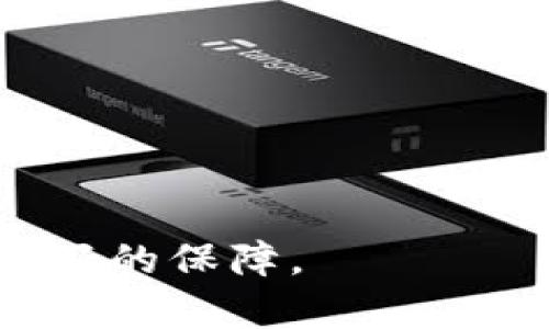   如何更改比特币钱包的下载地址：完整指南 / 
 guanjianci 比特币钱包, 下载地址, 比特币, 钱包设置 /guanjianci 

比特币作为一种新兴的数字货币，随着人们对加密货币的关注度提升，许多用户开始使用比特币钱包来管理自己的资产。在日常使用中，用户可能会遇到需要更改比特币钱包下载地址的情况，例如，用户希望将比特币钱包的数据集中到更方便的地方，或者将其移至新设备。本文将为您提供详细的步骤指导，并针对相关问题进行深入探讨。

一、比特币钱包的基本概念
比特币钱包是用于储存、发送和接收比特币的数字工具。它不仅仅是一个简单的应用程序，而是一个包含私钥和公钥的复杂系统。私钥是访问您比特币的凭证，而公钥则是您的比特币地址。在了解如何更改下载地址之前，首先了解比特币钱包的工作原理是必要的。

二、为什么要更改比特币钱包下载地址
变更下载地址的原因多种多样，以下是一些常见的原因：
ul
listrong存储空间不足：/strong用户可能会发现自己设备的存储空间不够，想将比特币钱包转移到另一台有更大存储空间的设备上。/li
listrong备份需要：/strong有些用户可能想将钱包的数据备份到外部硬盘或者云存储，以避免在本地设备损坏时丢失资产。/li
listrong安全考虑：/strong出于安全原因，用户可能希望将钱包的数据移动到更安全的位置，例如防火墙保护更强的私有服务器。/li
listrong便于管理：/strong当用户使用多个钱包时，统一管理它们的位置可能会提高使用效率。/li
/ul

三、如何更改比特币钱包下载地址
更改比特币钱包下载地址的具体步骤可能因钱包软件的不同而异，但一般可遵循以下步骤：

h41. 备份现有钱包/h4
在进行任何更改之前，确保备份你的钱包文件是至关重要的。这通常可以在比特币钱包的设置中找到备份选项。将备份保存到安全的地方，如外部驱动或加密云存储。

h42. 找到钱包的下载地址设置/h4
打开您所使用的钱包软件，进入“设置”或“选项”菜单。在这里，您应该能找到与存储位置或下载位置相关的设置。

h43. 修改下载地址/h4
在下载地址设置中，您可以输入新位置。确保路径正确，避免因输入错误导致的无法访问钱包文件。

h44. 保存设置并重启钱包/h4
更改设置后，保存所做的更改，并重启钱包软件，以确保设置生效。

h45. 检查新位置/h4
在新文件夹中检查钱包数据是否完整。确保所有文件都已经移到新位置，并且软件能够正常读取这些文件。

四、常见问题解答

问题1：比特币钱包的私钥丢失会怎样？
私钥是像你的银行密码一样重要的数字资产管理入口，如果你丢失了自己的比特币钱包私钥，所有与之相关的比特币将会永久无法访问。没有私钥，你将无法打印出数字货币转移的记载，任何人都无法帮你恢复钱包。因此，保护私钥非常重要，切勿让他人知晓。

问题2：如何确保比特币钱包的安全性？
确保比特币钱包的安全，如果你是新手，可以遵循以下建议：
ul
listrong使用官方钱包：/strong始终从官方网站下载钱包软件，避免使用未知来源的软件。/li
listrong启用双因素认证：/strong有些钱包提供双因素认证，增加一个额外的安全层。/li
listrong定期备份：/strong按时备份钱包，确保每次交易后都更新备份。/li
listrong使用冷钱包：/strong在大额交易或长期持有时，考虑将比特币存入冷钱包，避免连接互联网带来的风险。/li
/ul

问题3：比特币钱包中的地址是如何生成的？
比特币钱包地址是从公钥生成的一串字母数字字符。生成过程可以简单描述为：钱包首先创建一个私钥，然后通过加密算法生成公钥，最后利用哈希函数生成比特币地址。这个过程确保了每个地址的唯一性和安全性。

问题4：比特币交易延迟的原因是什么？
比特币交易延迟可能由多种原因造成，主要包括网络拥堵、交易费用过低、交易确认时间长等。例如，在网络拥堵的时候，即使你支付了交易费用，网络的一些优先级规则也可能导致你的交易确认需要更长的时间。

问题5：比特币钱包如何转账？
转账过程通常很简单，只需几个步骤：在钱包中输入接收地址、输入要发送的比特币数量、确认交易信息后提交。大多数钱包可以通过扫描QR码或直接粘贴地址来完成转账。

问题6：比特币钱包的类型有哪些？
常见的比特币钱包主要包括以下几种：
ul
listrong热钱包：/strong与互联网相连，适合日常交易，操作简单。/li
listrong冷钱包：/strong不与互联网连接，适合长期持有，大大增加了安全性。/li
listrong硬件钱包：/strong专用设备，安全性高，用户需购买。/li
listrong纸钱包：/strong将私钥和比特币地址打印在纸上，安全但不便携。/li
/ul

通过以上内容，希望能够帮助读者更好地了解如何更改比特币钱包下载地址。同时，确保你对比特币钱包的其他方面有全面的认识，可以为你的数字资产提供更好的保障。