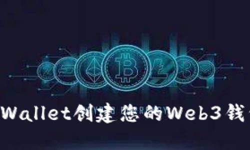 如何使用TPWallet创建您的Web3钱包：终极指南