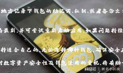   TRX波宝钱包忘记密码解决方案及相关指南 / 
 guanjianci TRX波宝钱包, 忘记密码, 钱包恢复, 数字资产安全 /guanjianci 

TRX波宝钱包作为一种数字货币钱包，广泛用于存储和管理TRX（波场币）以及其他相关数字资产。然而，像许多数字钱包一样，用户在使用时可能会面临各种问题，尤其是忘记密码的问题。本文将详细介绍如何处理TRX波宝钱包忘记密码的情况，并提供相关建议和解决方案，帮助用户安全地恢复他们的数字资产。

一、TRX波宝钱包介绍
TRX波宝钱包是一个专为波场（TRON）生态系统设计的数字货币钱包。它支持TRX及其相关的代币，并允许用户进行存储、发送和接收加密货币。由于其用户友好的界面和便捷的功能，TRX波宝钱包在数字货币用户中越来越受欢迎。

二、为什么会忘记TRX波宝钱包密码?
人们可能会忘记TRX波宝钱包密码的原因有很多。首先，金融账户的密码通常由多个字符组成，包括字母、数字和符号，这使得记忆变得困难。其次，用户在使用多个数字钱包时，可能会混淆不同钱包的密码。此外，有些用户可能会在长时间不使用钱包后忘记密码。无论是什么原因，忘记密码都是一个常见的问题。

三、如何找到TRX波宝钱包的密码?
1. 找寻密码管理器：如果用户使用密码管理器，可能可以在其中找到丢失的TRX波宝钱包密码。许多人会使用将所有密码集中管理的工具，从而方便地获取存储的密码。

2. 邮箱恢复：某些钱包在注册时可能会要求用户提供邮箱地址以便于密码重置。用户可以检查登记的邮箱查看是否收到了任何有关密码重置的邮件。

3. 查看纸质记录：如果用户在注册时有记录下密码，翻查一下纸质的记录可能会带来意外的收获。

四、如何重置TRX波宝钱包密码?
对于忘记密码的用户来说，重置钱包密码的方式将是最佳选择。以下是一般步骤：
1. 打开TRX波宝钱包的应用程序或官网，找到“忘记密码”或“找回密码”选项。
2. 按照系统提示输入与钱包相关的邮箱或者用户名，提交请求。
3. 检查注册邮箱，寻找到该钱包发送的重置密码链接。
4. 点击链接，根据指示重置密码。
需要注意的是，重置密码的过程可能需要进行身份验证。因此，请确保您提供的信息准确无误，以帮助顺利完成密码重置。

五、TRX波宝钱包的安全性
数字资产的安全性是所有加密钱包用户最关注的问题之一。TRX波宝钱包采取了多种安全措施来保护用户的资产，包括：
1. 多重身份验证：大部分数字钱包会提供两步验证功能，增加账户的安全性。
2. 私钥管理：用户完全掌握自己的私钥，未授权人无法访问钱包内的资产。
3. 加密存储：用户的数据会经过加密存储，即使外部攻击者获取数据，也无法轻易解密。

六、避免再次忘记TRX波宝钱包密码的建议
为了避免在未来再次忘记TRX波宝钱包密码，用户可以采取以下措施：
1. 使用密码管理器：如上所述，使用密码管理器存储各种密码是避免忘记密码的一种有效方法。
2. 定期更新密码：定期更新密码可以降低账户被盗的风险，并可为用户提供一种安全感。
3. 通过多重验证增加安全性：启用多重身份验证，可以在安全与便捷之间找到平衡。

七、常见问题解答

1. TRX波宝钱包忘记密码怎么办？
如果您忘记了TRX波宝钱包的密码，您可以尝试使用“忘记密码”功能进行重置。通常，您需要提供与账户关联的电子邮件地址，接收重置链接。遵循链接中的指示，设置新的密码，这样您便可以再次访问您的账户。

2. 如何确保TRX波宝钱包的安全性？
为了确保TRX波宝钱包的安全，用户应当采取以下措施：开启两步验证、使用强密码、定期更新密码、保持软件更新、以及不随便点击陌生链接。同时，尽可能地使用硬件钱包来存储大额资产，可以增强安全性。

3. 如果忘了与TRX波宝钱包关联的邮箱，怎么办？
如果您忘记了与TRX波宝钱包关联的电子邮件，您可能需要寻找其他重置选项。通常情况下，许多钱包会提供通过手机号码或者回答安全问题的方式来重置密码。如果这些选项不可行，您可能需要联系钱包的客服支持团队寻求帮助。

4. TRX波宝钱包备份的重要性是什么？
备份TRX波宝钱包是确保数字资产安全的重要措施。如果您的设备丢失、损坏或者密码遗忘，备份将能帮助您恢复钱包。务必在安全的地方记录下钱包的助记词、私钥、或者备份文件，这样在遇到问题时能够及时恢复。

5. TRX波宝钱包的常见故障有哪些？
TRX波宝钱包使用过程中可能会遇到一些常见故障，例如无法登录、交易失败、应用概率崩溃等。用户应检查网络连接、钱包版本是否为最新，并可尝试重新启动应用。如果问题持续存在，可以寻找官方客服协助解决。

6. 还有其他钱包可替代TRX波宝钱包吗？
当然，市场上有很多数字货币钱包可供选择，例如Trust Wallet、Coinomi和Exodus。这些钱包各有特点，用户可以根据自己的需求选择适合自己的。无论选择哪种钱包，确保安全存储私钥和密码是最为重要的。

总结来说，忘记TRX波宝钱包密码虽然常见，但通过合理的步骤和措施，大多数用户能够顺利找回密码并保护自己的资产。此外，保持对数字资产安全性及钱包使用的重视，将有助于更好地管理和使用加密货币。