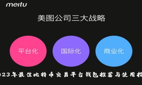 2023年最佳比特币交易平台钱包推荐与使用指南