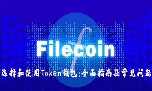 如何选择和使用Token钱包：全面指南及常见问题解答
