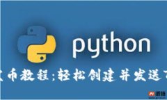 TRX钱包发币教程：轻松创