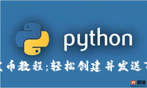 TRX钱包发币教程：轻松创建并发送TRC20代币