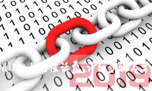 如何在TPWallet上充值话费：详细步骤与常见问题解析