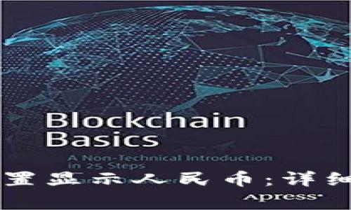 如何在TPWallet中设置显示人民币：详细教程与常见问题解答