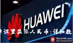 如何在TPWallet中设置显示人