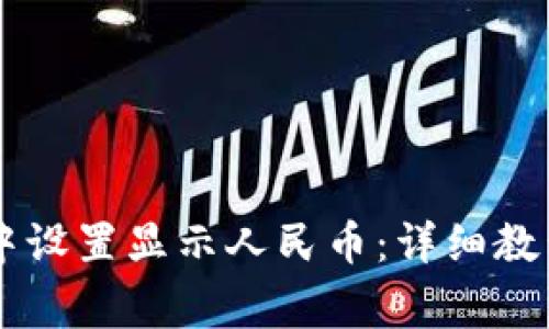 如何在TPWallet中设置显示人民币：详细教程与常见问题解答