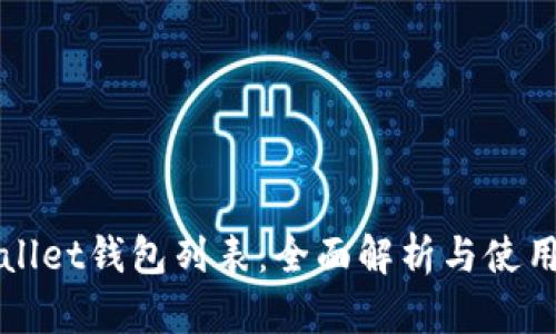 TPWallet钱包列表：全面解析与使用指南