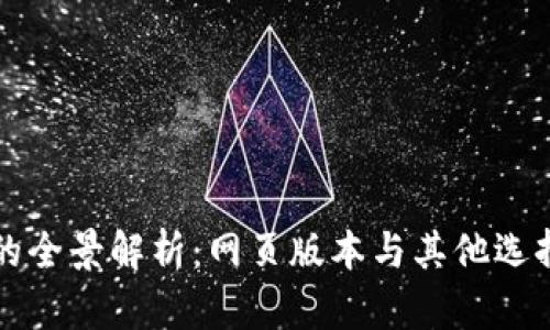 比特币钱包的全景解析：网页版本与其他选择的优劣对比