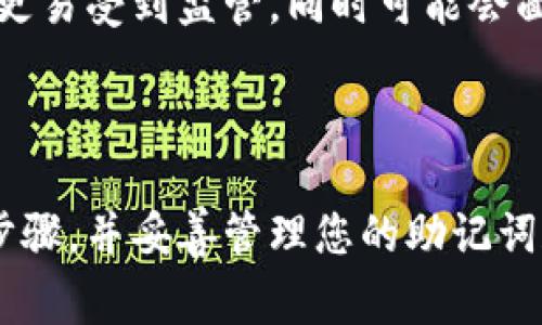   如何找回TPWallet的原地址：详细指南与常见问题解答 / 

 guanjianci TPWallet, 加密钱包, 找回地址, 区块链技术 /guanjianci 

在数字货币的世界中，安全性和隐私性早已成为用户关注的重点。TPWallet作为一种广受欢迎的加密钱包，提供了存储和管理数字资产的便利。然而，用户在使用TPWallet的过程中，可能会遇到一些问题，例如如何找回原地址。本文将详细讲解这一过程，并深入讨论与之相关的6个常见问题。

一、TPWallet概述
TPWallet是一款多链数字资产钱包，它支持多种主流的加密货币及其交易。钱包具备去中心化、安全、私密以及用户友好的特点，确保用户的资产安全。此外，TPWallet还提供了多种实用功能，包括资产管理、交易记录查询、资产转换等。由于其便捷性和高安全性，TPWallet迅速赢得了不少用户的青睐。

二、如何找回TPWallet的原地址
找回TPWallet原地址的原因可能是用户不小心删除了钱包地址，或是需要用于进行交易。以下是找回TPWallet原地址的步骤：
1. **备份助记词或私钥**：首先，确保您拥有钱包的助记词或私钥。助记词是一个用户在首次创建钱包时生成的一串单词，这些单词是恢复钱包的关键。若未备份助记词或私钥，找回地址的可能性将大大降低。
2. **访问TPWallet**：打开TPWallet应用程序，输入您的账户信息，确保选择正确的网络（如Ethereum或TRON等）。
3. **使用助记词恢复钱包**：在TPWallet中，找到恢复钱包的选项。输入您的助记词，可以恢复与这些助记词关联的所有地址和余额。
4. **查看原地址**：在恢复钱包后，您将能够查看所有与助记词相关的地址，包括原地址。确保在安全的地方对其进行备份。
5. **保持警惕**：为了确保地址的安全，建议定期备份助记词，并使用强密码以确保钱包安全。

三、常见问题解答

1. TPWallet的助记词丢失了怎么办？
如果您丢失了TPWallet的助记词，将很难找回钱包及其地址。助记词是恢复钱包的唯一途径。为避免这种情况，用户在创建钱包时，务必将助记词妥善保管，最好备份在多个安全的地方。此外，考虑使用专门的密码管理工具来存储助记词，以确保其安全性。
若您确实丢失了助记词，建议您尝试联系TPWallet的客服团队，虽然他们可能无法直接帮助您找回丢失的助记词，但可以提供其他方面的技术支持。

2. 如何确保TPWallet的安全？
TPWallet的安全性取决于多个因素。首先，用户需要妥善保管助记词和私钥，定期更改密码，并启用双重认证（2FA）。此外，建议确保您的设备安全，不访问可疑的链接或下载不明来源的应用程序。
其次，定期更新TPWallet至最新版本，以修复潜在的安全漏洞。用户还可以定期检查其交易记录，确认没有未授权的交易。如果发现任何异常情况，应立即采取措施，例如更换密码，联系支持团队。

3. 为什么TPWallet会出现无法找回原地址的情况？
无法找回原地址的原因主要包括未备份助记词、使用了错误的助记词或私钥、或者设备损坏导致无法访问钱包。为了避免这种情况，用户在创建钱包之前应做好充分的准备，定期备份助记词，并考虑使用多重签名钱包或硬件钱包作为额外的保护措施。
如果发生无法找回地址的情况，建议您尽快查看TPWallet的支持文档或联系客服获取帮助。转账之前，请务必确保地址的正确性和有效性。

4. TPWallet是否支持多种加密货币？
是的，TPWallet支持多种加密货币，包括但不限于Bitcoin、Ethereum、TRON等。用户可以在TPWallet中轻松管理多种资产，进行交易和投资。这种多链支持使用户在一个平台上管理不同的数字资产，避免了使用多个钱包的麻烦。
此外，TPWallet还致力于不断更新和增加对新兴数字货币的支持，确保用户能够灵活进行资产管理。用户可以在其官方网站或应用程序中查看支持的币种列表，以便进行相应的交易和投资。

5. 如何备份TPWallet的助记词？
备份TPWallet助记词的步骤如下：
1. **创建钱包时备份**：在创建钱包时，TPWallet会展示给您一串助记词，务必将其抄写在纸上，存放在安全的地方。
2. **数字备份**：除了纸质备份外，还可以考虑将助记词加密后保存至安全的数字文件中，例如加密后的USB闪存驱动器。
3. **多重备份**：为了增加安全性，可以考虑将助记词备份在多个不同位置，同时确保它们的访问权限。如果有必要，考虑使用保险柜等物理设备来储存助记词。
定期检查您的备份，并确保其完好无损，以防在需要恢复钱包时遭遇问题。

6. TPWallet与其他钱包的比较
TPWallet相较于其他钱包，具有去中心化、支持多种币种及良好的用户体验等优点。其他钱包如Coinbase、Binance等通常偏向中心化，更易受到监管，同时可能会面临安全性降低的风险。而TPWallet则不需要用户提交个人信息，从而提高了用户隐私保护的程度。
此外，TPWallet的操作界面友好，适合初学者使用，同时功能丰富，支持的币种种类多，用户可以轻松管理不同的资产。
最后一点，与一些传统钱包相比，TPWallet在速度和效率上表现更为出色，能够快速进行转账和交易，提升用户体验。

综上所述，TPWallet作为一款功能强大的数字资产管理工具，其安全性和多样性吸引了大量用户。如果您需要找回原地址，请遵循以上步骤，并妥善管理您的助记词和私钥。希望本文能为您提供实用的信息，帮助您更好地使用TPWallet。