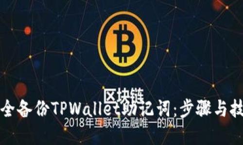 如何安全备份TPWallet助记词：步骤与技巧详解