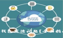 如何解决LTC钱包崩溃问题