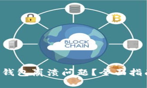 如何解决LTC钱包崩溃问题？全面指南与解决方案