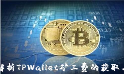 
深入解析TPWallet矿工费的获取与管理