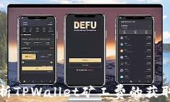 深入解析TPWallet矿工费的获