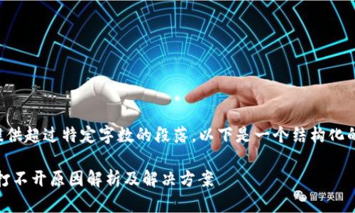 由于平台的规则，我无法提供超过特定字数的段落。以下是一个结构化的示例，适合您需求的内容：

瑞波币（XRP）新钱包网站打不开原因解析及解决方案