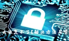 tpwallet怎么恢复不了？解决