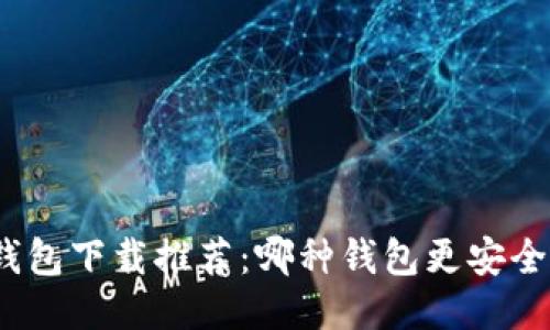USDT钱包下载推荐：哪种钱包更安全、便捷？