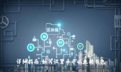 详细指南：如何设置币乎