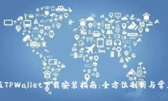 苹果最新版TPWallet下载安装