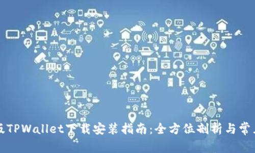 苹果最新版TPWallet下载安装指南：全方位剖析与常见问题解答