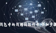 如何将数字钱包中的钱转