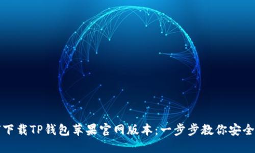 如何下载TP钱包苹果官网版本：一步步教你安全下载