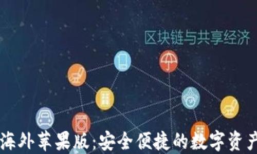 
TPWallet海外苹果版：安全便捷的数字资产管理工具