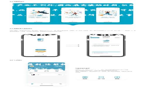 biao ti/biao tiOP钱包利息高吗？揭秘加密货币存储的真实收益

OP钱包, 加密货币利息, 数字资产收益, 钱包选择/guanjianci

随着区块链技术的迅猛发展，加密货币的投资与存储方式也在不断演变。关于OP钱包利息的讨论在用户中引起了广泛的关注。人们关心的问题不仅仅是OP钱包的利息水平，还有如何基于这一利息决定是否将数字资产存入该钱包。本文将深入探讨OP钱包利息的高低及其背后的机制，解析加密货币存储所带来的收益，同时回答一些相关问题。

### OP钱包的基本理解

OP钱包是一种用于存储、发送和接收加密货币的钱包解决方案。它允许用户以安全的方式持有多种加密资产，通常还包括相关的应用支持，比如交易、投资等。目前市面上有许多类型的钱包，包括硬件钱包、软件钱包和在线钱包。OP钱包作为一种数字钱包，能够与多种区块链交互，为用户提供便捷的资产管理功能。

### OP钱包的利息机制

在了解OP钱包的利息之前，我们需要明确一个概念：存储加密货币的利息通常来源于借贷、流动性挖矿等技术。在这种模式中，用户可以将自己的数字资产存入钱包中，并通过借贷等方式获得利息。而利息的高低则受市场波动、流动性需求、借贷平台的竞争和收益率等多种因素影响。

在OP钱包中，如果用户选择将资产存入特定的流动性池或借贷平台，可能会获得相应的利息。在此过程中，用户需要关注平台的安全性、利息率的波动及其可持续性。

### OP钱包利息高吗？

关于OP钱包的利息高低，需从几个方面进行综合评估。首先，当前市场中不同平台的利率差异较大，因此OP钱包的具体利息率取决于其支持的资产类型、平台的运营模式及市场需求。例如，某些热门项目可能提供更高的利息吸引流动性，而一些比较冷门的项目则可能利息较低。

其次，利息的计算方式也可能影响最终收益。目前，大部分钱包和借贷平台会根据用户存入资产的数量、存入时长以及市场需求来动态调整利率。用户在选择OP钱包时，除了关注利息的绝对值，还需要考虑这些利率的稳定性和周期性波动。

### 6个相关问题的详细探讨

#### 问题一：OP钱包与其他钱包相比，性质有何不同？

OP钱包的独特性

在数字货币钱包的选择上，用户往往会面临多种选择，包括硬件钱包、软件钱包以及多种在线钱包。OP钱包具有其独特性，包括简单易用的界面、多样化的资产支持以及风控机制。这种性质使得OP钱包在用户中间得到了一定的认可。

首先，用户体验是OP钱包的一大优势。其简洁的用户界面使得无论是新手还是资深用户都能毫不费力地进行资产操作。此外，OP钱包支持多种主流和新兴的加密货币，赋予用户更多选择，让他们在多样的投资选择中找到合适自己的资产组合。

其次，OP钱包提供的安全性措施也是其性质的重要组成部分。例如，用户的私钥在本地保管，确保用户的数字资产不易受到黑客攻击。同时，OP钱包常配备多重认证与管控机制，从而进一步加强安全性。

当然，根据市场需求，OP钱包的利息也可能会有所差异，通常在高波动的市场下，未必会提供稳定的收益率，这一点用户需要特别留心。

#### 问题二：如何用OP钱包获取更高的利息？

利息获取技巧

为了在OP钱包中获取更高的利息，用户可以采取一些策略来资产的存储收益。首先，了解最新的市场动态与相关项目的技术背景，寻找潜力项目进行投资，是获取高利息的必要前提。

其次，用户可关注OP钱包所支持的特定流动性挖矿项目。例如，某些新的DeFi项目可能推出的流动性池利息较高，用户积极参与这些项目，存入适当数量的资金，能够获取较高的被动收入。在选择流动性池时，需对风险进行全面评估，选择那些社区反响良好且治理透明的项目。

此外，定期调整资金配置也是提高收益的有效方式。用户可以根据市场变化和利率波动，及时调整自己的投资策略，例如在高息池中进行挖矿，或在市场波动时适时流动资金，确保不会错失赚钱机会。

最后，了解借贷机制和用户协议也极为重要，可能会影响最终的利息收益。通过充分利用OP钱包内的各种功能，有望获取更具吸引力的利息。

#### 问题三：OP钱包的安全性如何保证？

OP钱包的安全措施

在数字资产存储中，安全性始终是用户最为关注的重点之一。OP钱包采取了多层级的安全措施来保证用户资金的安全性，这包括了冷存储、保险、社区审核等多种手段。

首先，OP钱包通常会采用冷存储技术，将用户的币种以离线的方式保存在不与互联网相连的设备上，这样能够显著降低黑客攻击的风险。此外，所有的私钥管理由用户自己完全掌控，这一点保障了用户对数字资产的完全拥有权，减少了信息泄露带来的风险。

其次，OP钱包还会采取多重身份验证的流程，在用户进行重要交易时，系统会要求用户提供额外的身份验证信息，比如手机验证码或生物识别等。这种机制能够有效防止账号被盗用的情况发生。

同时，OP钱包社区也会定期出现代码审计和安全审查，由专业的安全团队对系统进行测试和审核，保证软件的稳定性和安全性。这种透明的审核方式增加了用户对钱包的信任度，使得OP钱包成为一个相对安全的存储选择。

#### 问题四：在OP钱包上投资有哪些风险？

投资风险评估

尽管OP钱包在设计和安全性上都有所保障，但用户在其中投资仍然面临不少风险。对其风险的深入理解，是所有投资者都应具备的基本素养。

首先，市场风险依然是一个不可避免的问题。加密货币市场的波动性非常大，价格波动可能会在短时间内造成资产的大幅贬值。用户在OP钱包中持有的资产也不例外，因此在高波动时期，识别卖出时机和保持冷静的投资策略显得至关重要。

其次，流动性风险也是一个需要考虑的重要方面。在参与某些流动性挖矿时，用户的资金可能会面临流动性不足的情况，这可能导致希望变现时出现困难。此外，借贷平台的跑路或停摆也可能导致用户的资产安全受到威胁，因此选择知名度高且信誉良好的交易平台，是避免此类风险的重要措施。

此外，技术风险同样不容忽视，光靠钱包本身的代码和操作流程能否保证安全、避免重大漏洞也是用户需要考虑的事情。即便是OP钱包这类相对成熟的产品，用户在使用前仍应研究其历史事件，回顾其是否经历过重大安全事故。

#### 问题五：适合使用OP钱包的用户群体有哪些？

用户适配分析

OP钱包的用户群体相对广泛，适合不同类型的加密货币爱好者。对于新手用户来说，OP钱包凭借其直观的界面和简单的操作步骤，使其在入门阶段成为了良好的选择。新手用户可以在钱包中便捷地进行资产存储与交易，积累加密货币使用的经验。

对于中级用户，OP钱包的多币种支持与流动性挖矿的选项，则大大增强了其投资的灵活性，允许用户根据市场动态快速调整自己的投资策略。中级用户通常会对利息和投资回报进行较为深入的分析，因此OP钱包的设计与功能也能更好地满足他们的需求。

而对于资深用户，OP钱包所带来的综合性服务息息相关，用户可以通过其完成更复杂的交易和投资策略。借助OP钱包的实时数据和报告功能，熟悉市场深度的资深投资者可以制定多样的策略，以获取更高的返回。

总之，不同层次的用户都有适合自己的使用场景，只需结合自身需求选择合理的操作理念，才能真正从OP钱包中获取所需的利益。

#### 问题六：OP钱包的未来发展趋势？

未来前景展望

在当前快速变化的市场环境中，OP钱包也在不断地适应和变化。随着区块链技术的成熟，许多新增功能和服务正在向用户开放。首先，OP钱包可能会进一步拓展其支持的资产种类，提供更多的加密货币和支持链，以满足用户多样化的需求。通过丰富的产品线，OP钱包能吸引到更多的用户并建立更强大的社区。

其次，基于DeFi的快速发展，未来OP钱包可能会加大对DeFi项目的支持力度，提供诸如“自动理财”等新功能，大幅提升用户的存款收益。这不仅关乎于业务的盈利，还能提高用户的黏性，使得OP钱包在竞争中处于有利地位。

与此同时，安全性依然是发展所需关注的重点，如何保证用户资产与信息的绝对安全，是其未来发展能否成功的关键。在不断扩展新功能的同时，钱包本身的安全性也不能受到忽视。

综上所述，OP钱包作为一款新兴数字资产托管工具，已逐渐在市场上取得了一定的地位。虽然其启动阶段或许面临一些挑战，但随着市场的不断演化、风险控制的完善，OP钱包未来仍有无限可能。

### 结语

随着区块链技术的进化，加密货币的存储和收益方式也在不断发展。通过对OP钱包利息的理解，用户可以做出更加明智的投资决策。希望这篇文章能够为您在加密货币的投资与管理上，提供有效的参考和借鉴。