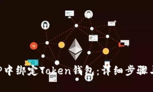 如何在APP中绑定Token钱包：详细步骤与注意事项