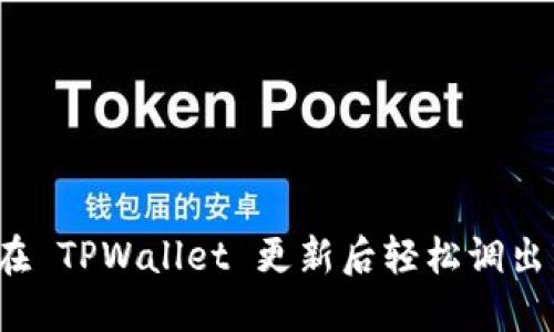 如何在 TPWallet 更新后轻松调出薄饼？