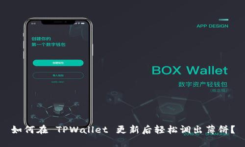 如何在 TPWallet 更新后轻松调出薄饼？