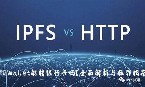 TPWallet能转银行卡吗？全面解析与操作指南