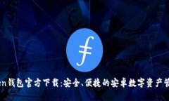 ImToken钱包官方下载：安全