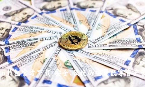 ImToken钱包官方下载：安全、便捷的安卓数字资产管理工具