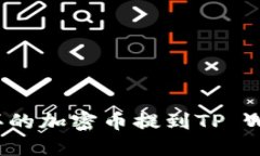 如何将交易所买的加密币