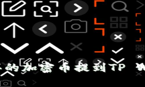 如何将交易所买的加密币提到TP Wallet：详细指南