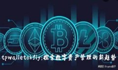 tpwalletokfly：探索数字资产