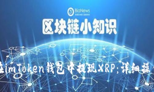 如何在imToken钱包中提现XRP：详细操作指南