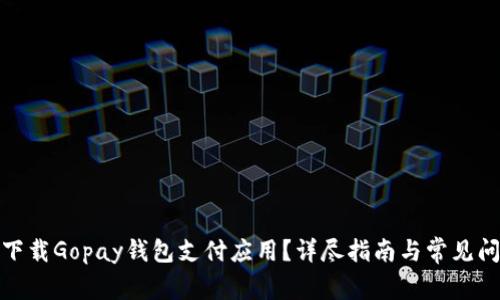 : 如何下载Gopay钱包支付应用？详尽指南与常见问题解答
