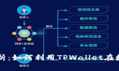 TPWallet市场解析：如何利用