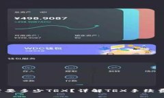 TRON钱包转账USDT需要多少TRX？详解TRX手续费及钱包